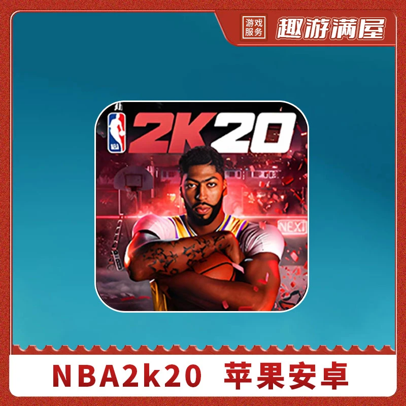 NBA 2k20 游戏 游戏安装服务