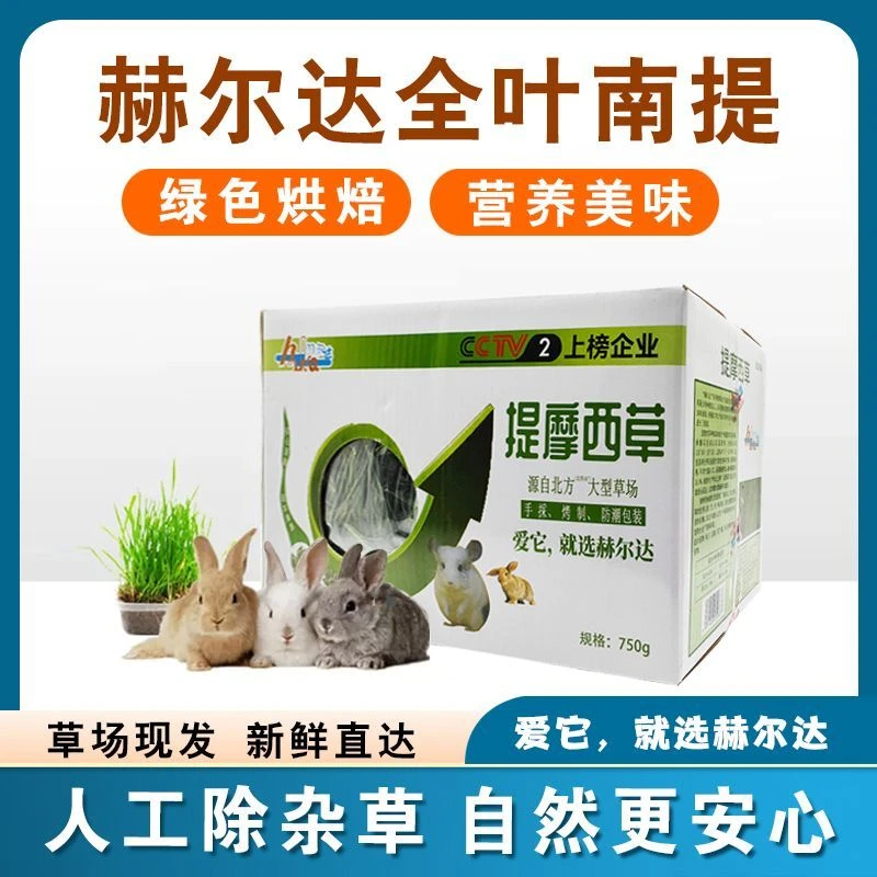 赫尔达提摩西草烘干南提袋装提摩西草兔子用品