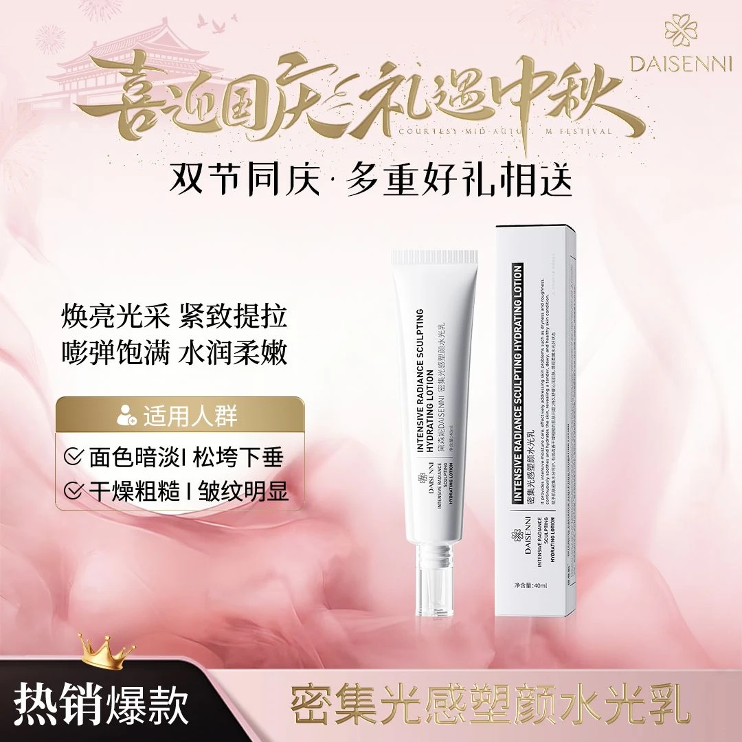 【密集光感水光乳】 黛森妮密集光感塑颜水光乳 水润养肤