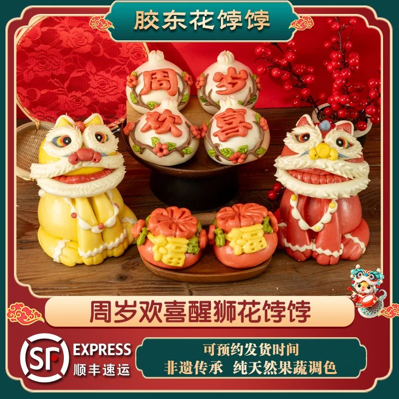 胶东花饽饽腾狮腾龙造型生日抓周礼盒手工中式花馍馒头