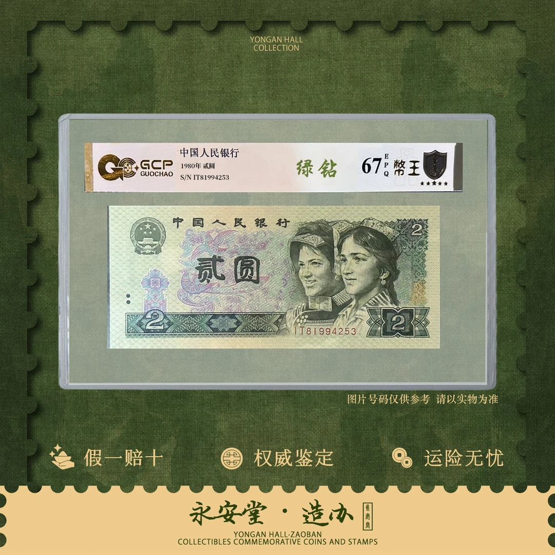 【七安专属】第四套-1980年贰圆【绿钻】单张