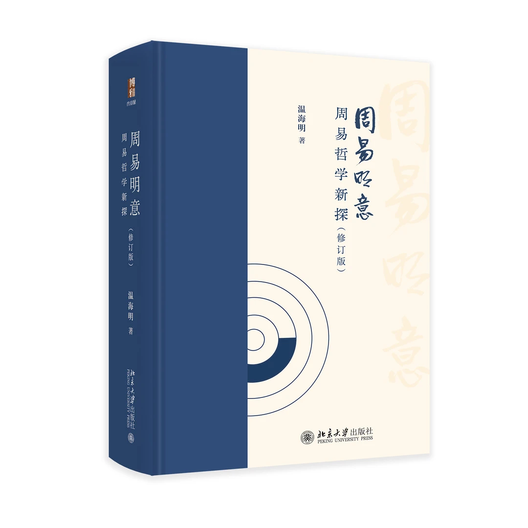 【亲签+钤印】周易明意：周易哲学新探（修订版）