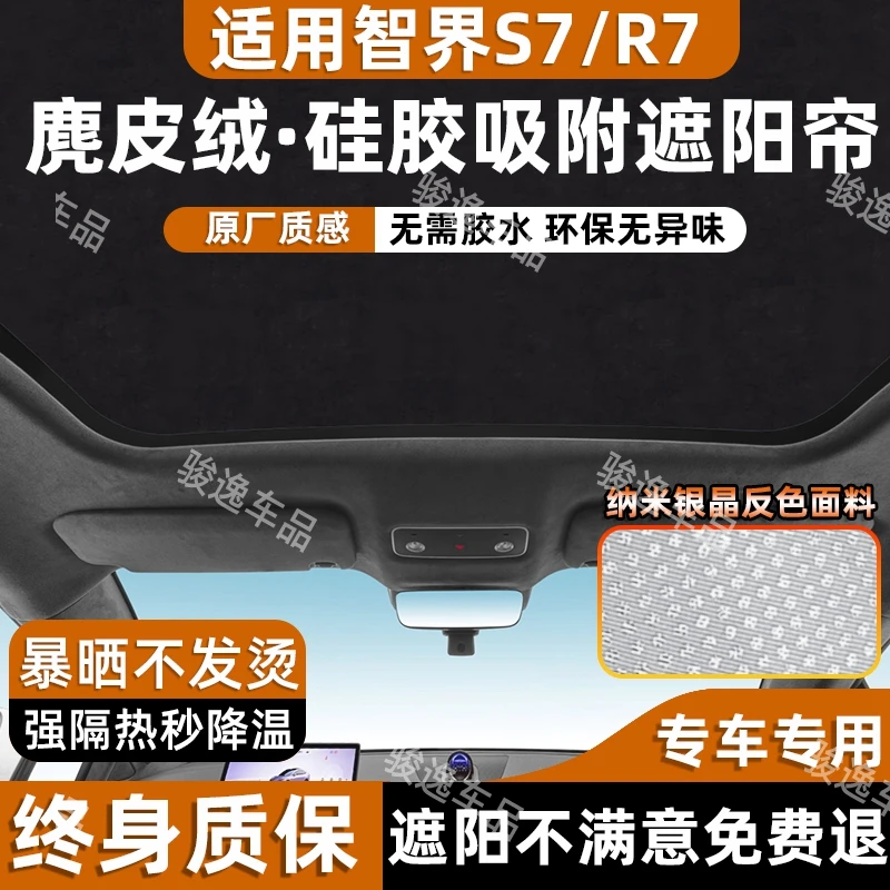 适用于智界S7/R7专用全景天幕遮阳挡吸附车顶防晒隔热改装配件帘