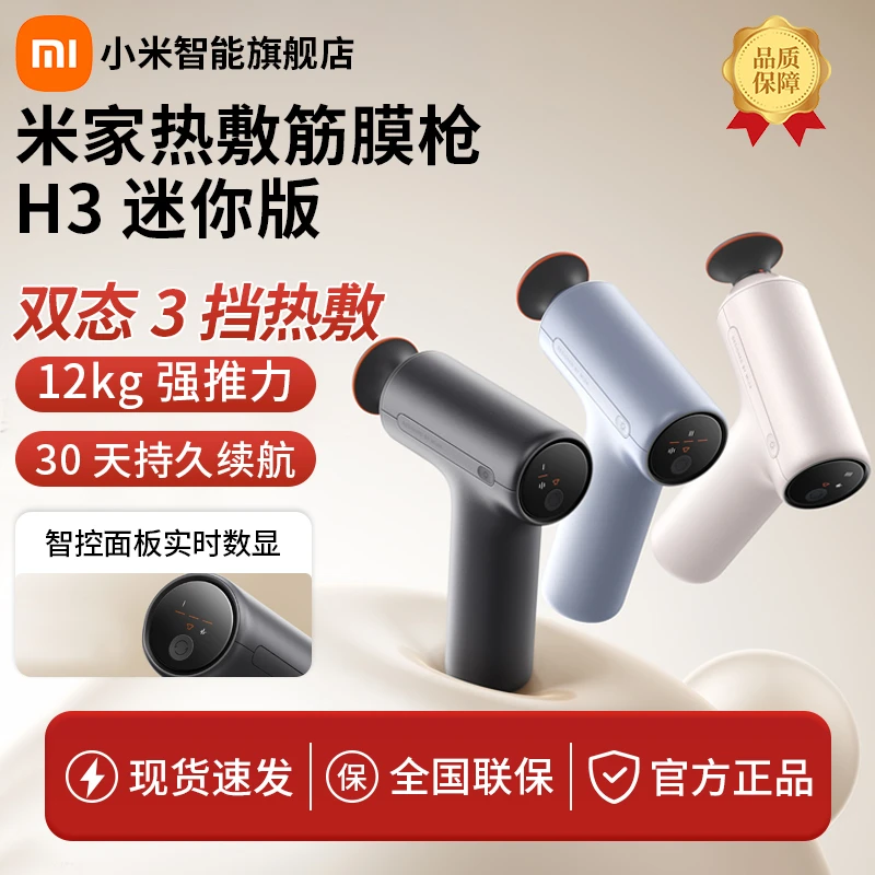 小米米家热敷筋膜枪H3 迷你版筋膜枪肌肉深层按摩仪节日礼物推荐
