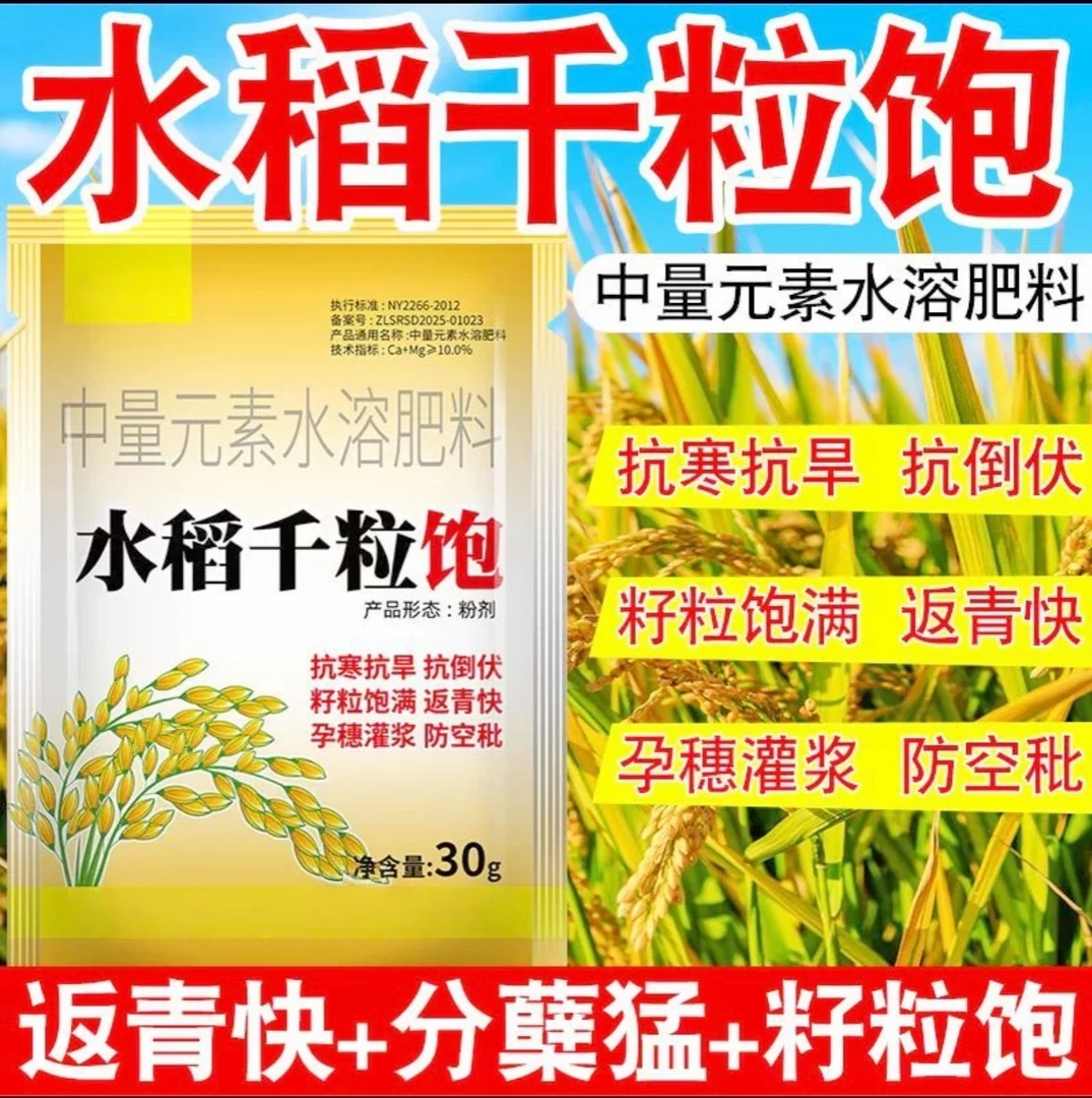 正品水稻千粒饱提质增产膨大饱满促进发育钙镁叶面水溶肥料