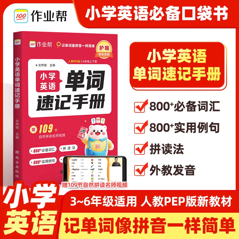 2025作业帮小学英语单词速记手册英语单词记背随身记