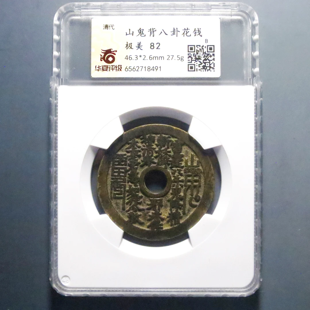 华夏评级 极美82 山鬼背八卦花钱 8491