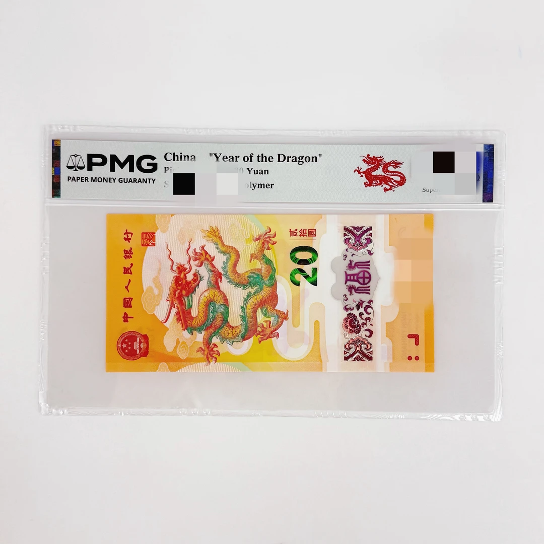 （高货）新龙钞 高货合集 PMG评级