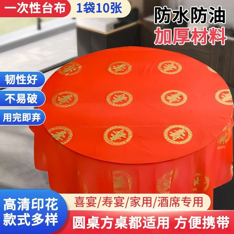 一次性桌布加厚10张喜宴婚庆红色喜字圆桌长方形家用台布餐婚庆