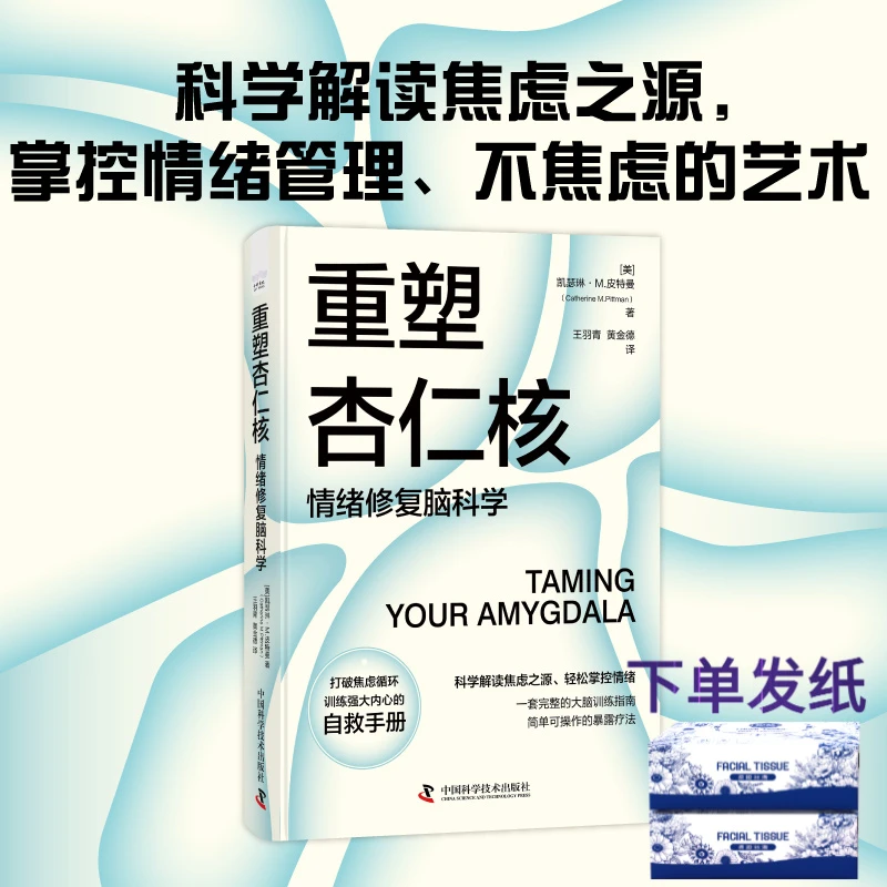 重塑稳定杏仁核：情绪修复脑科学底层第一性原理书籍正版