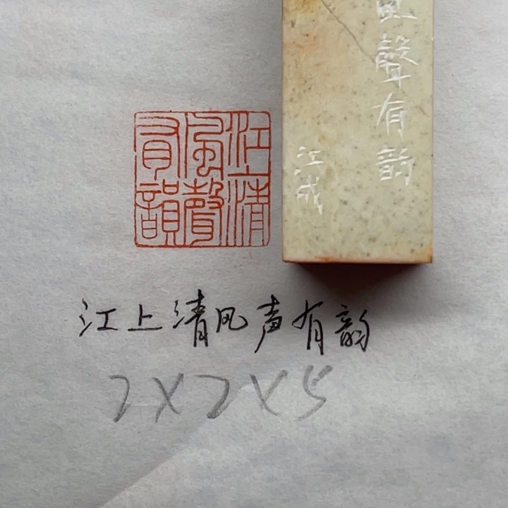 青田石印石江山清风声有韵