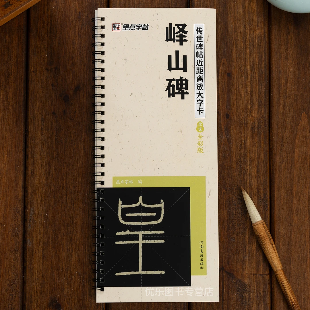 峄山碑篆书字帖临李斯峄山碑原帖精修放大版篆书入门教程毛笔字帖