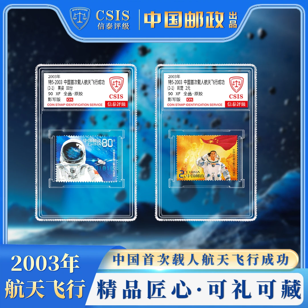 2003-特5 中国首次载人航天飞行成功（套票）小盒 90OS