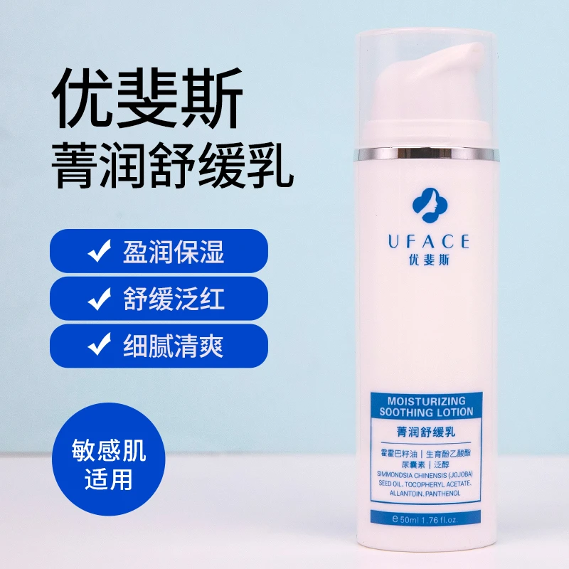 优斐斯菁润舒缓乳泛醇维生素B5美白保湿改善干燥敏感肌乳液