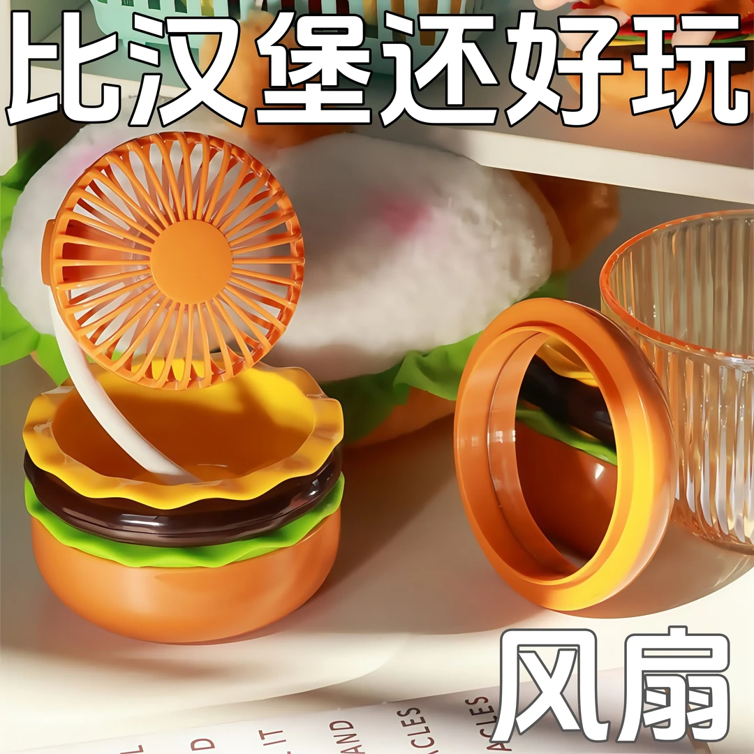 手持风扇充电小风扇汉堡创意玩具办公桌面学生宿舍usb静音送礼