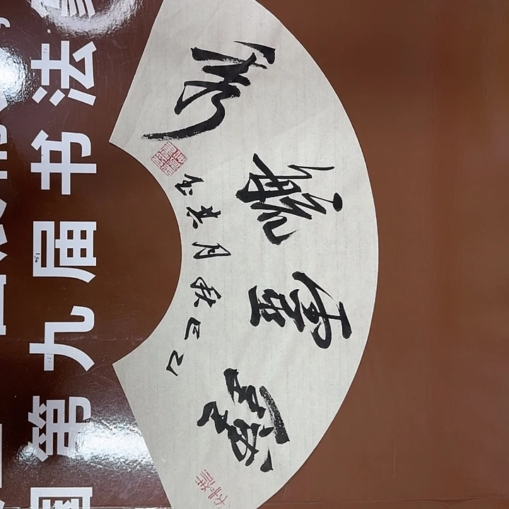 书法书法作品多次获奖