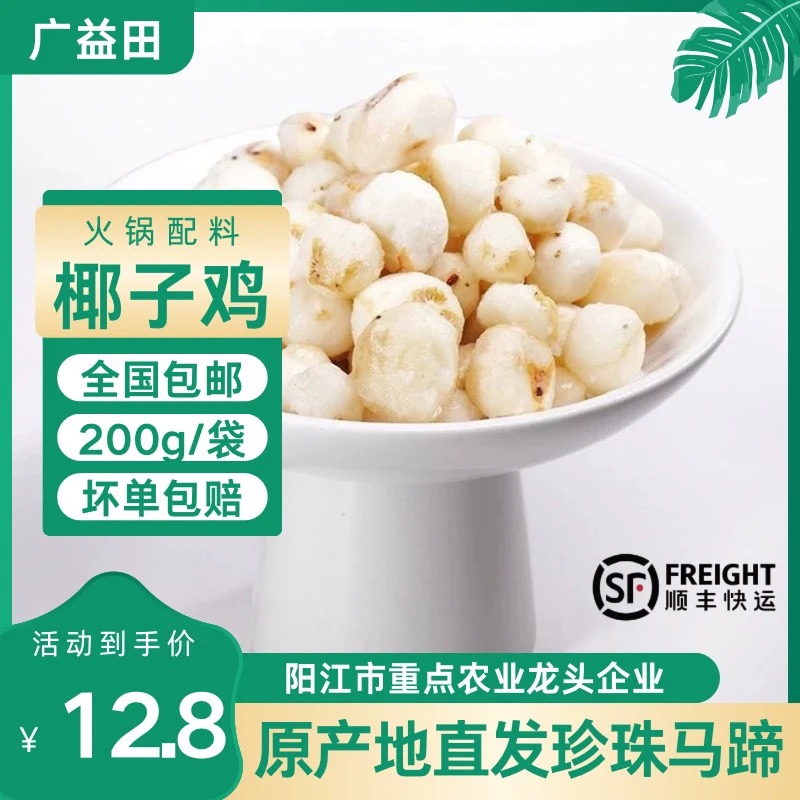 产地直供海陵岛珍珠马蹄阳江小马蹄小荸荠全国包邮200g椰子鸡配料