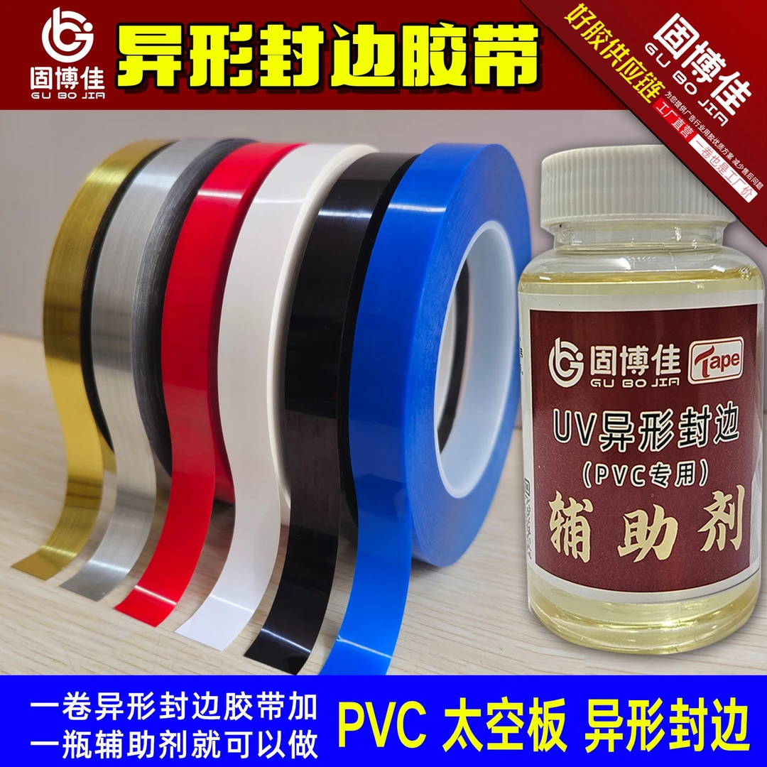 固博佳PVC异形封边胶带 封边晶片 封边双面胶 uv异形封边小药水