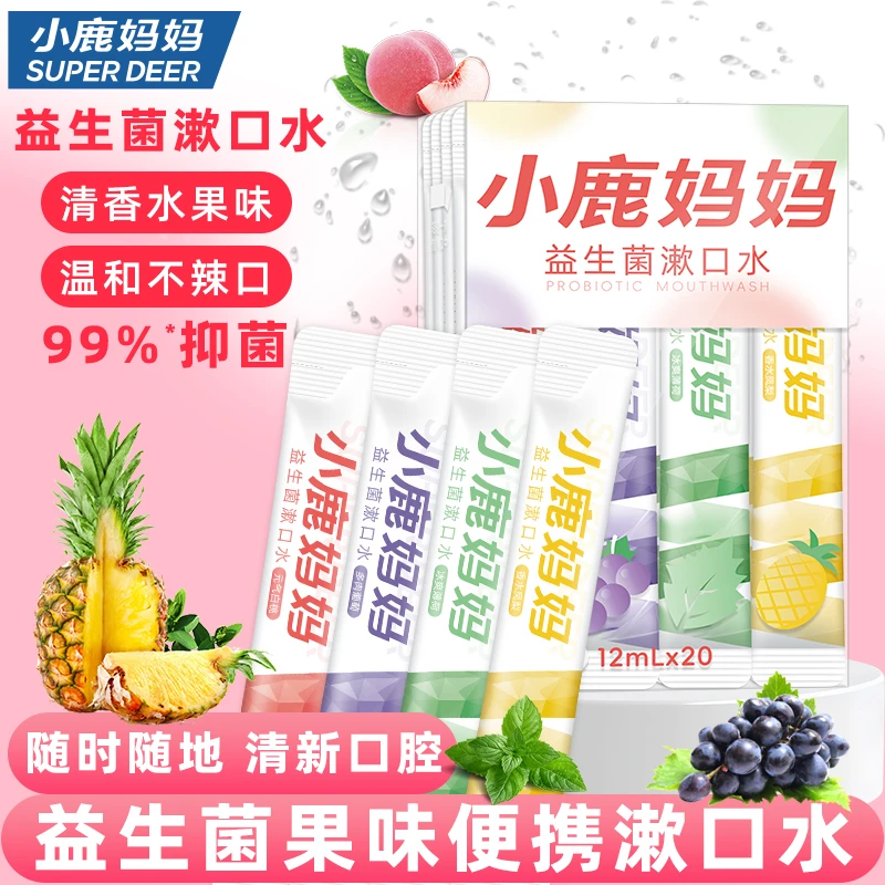 【小鹿妈妈】益生菌漱口水便捷式条状抑菌清新口气果味改善口腔异味