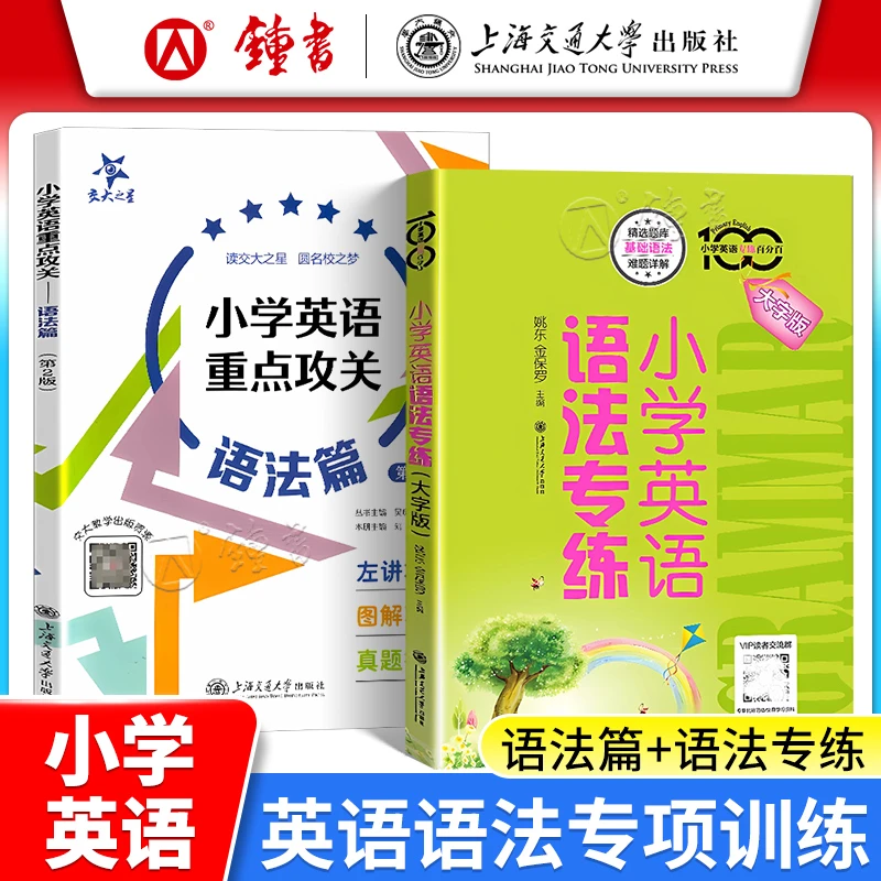 交大之星小学英语重点攻关语法篇 同步英语阅读练习郭凤高编著