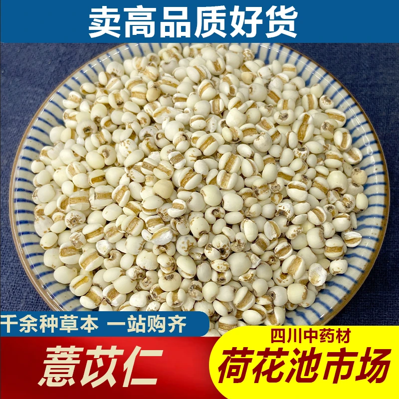 薏苡仁1000g成都荷花池中药材批发500g250g
