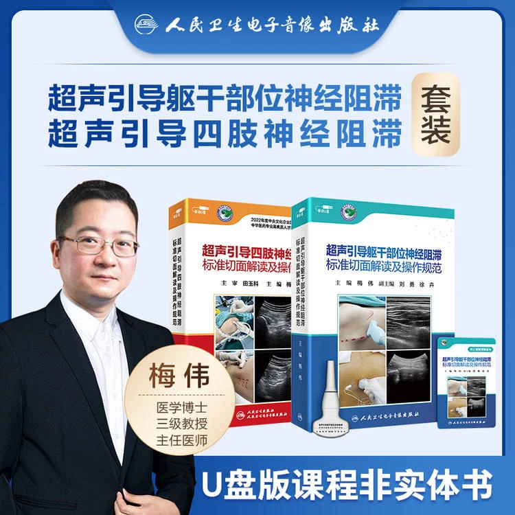 【套装】超声引导躯干部位+四肢神经阻滞标准切面解读及操作规范