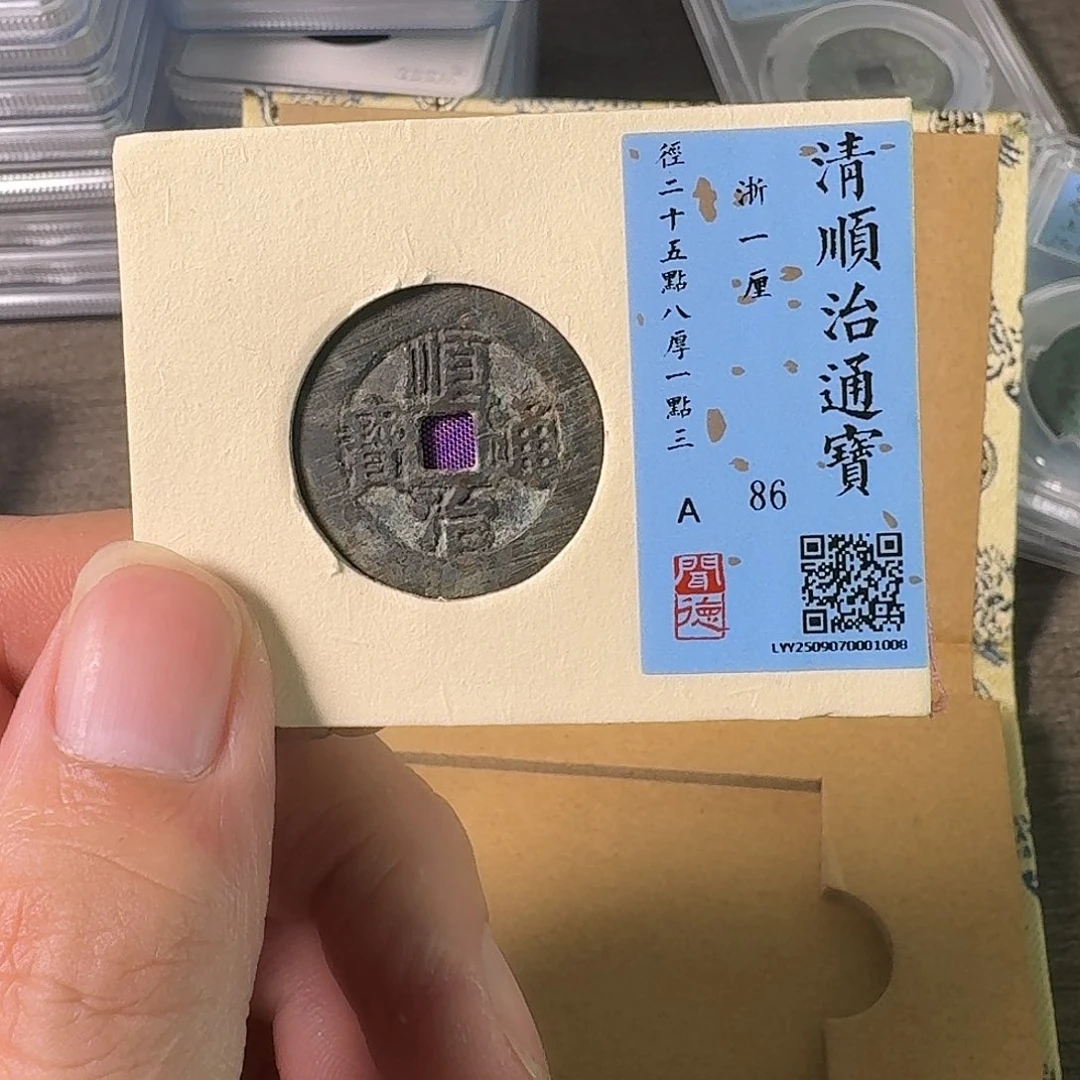 铜A闻博文化顺治通宝