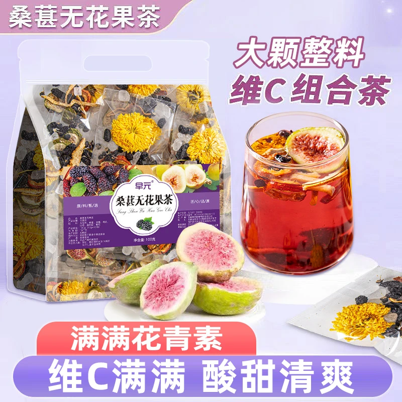 【维C王炸】桑葚无花果茶菊花山楂黑枸杞非养生组合茶包泡水喝熬夜