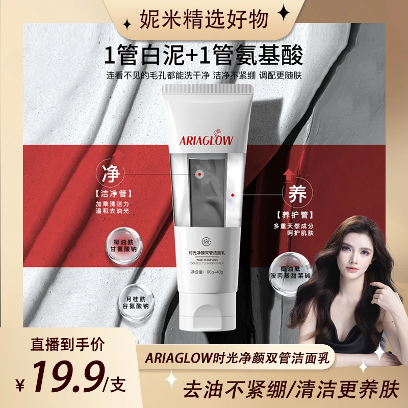 【妮米专属】ARIAGLOW时光净颜双管清洁去油养肤洁面乳