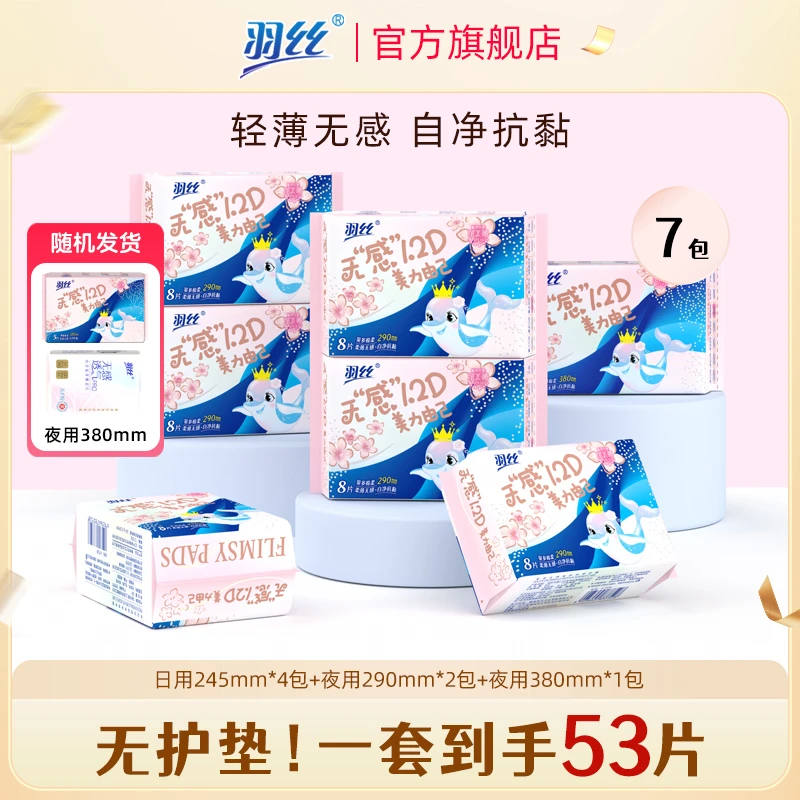 【宠粉组合无护垫】羽丝无感1.2D卫生巾日夜用组合瞬吸亲肤姨妈巾