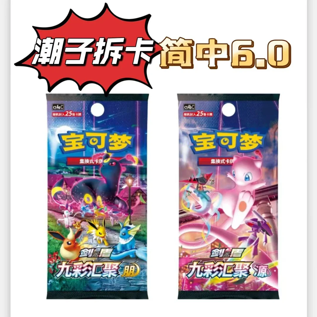 【潮子拆卡】简中6.0九彩汇聚卡牌盲盒游戏