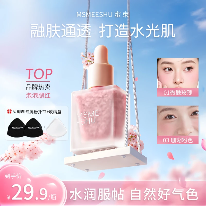 【赠粉扑】蜜束泡泡液体腮红清透自然晕染水润不易卡粉氛围感韩妆*S