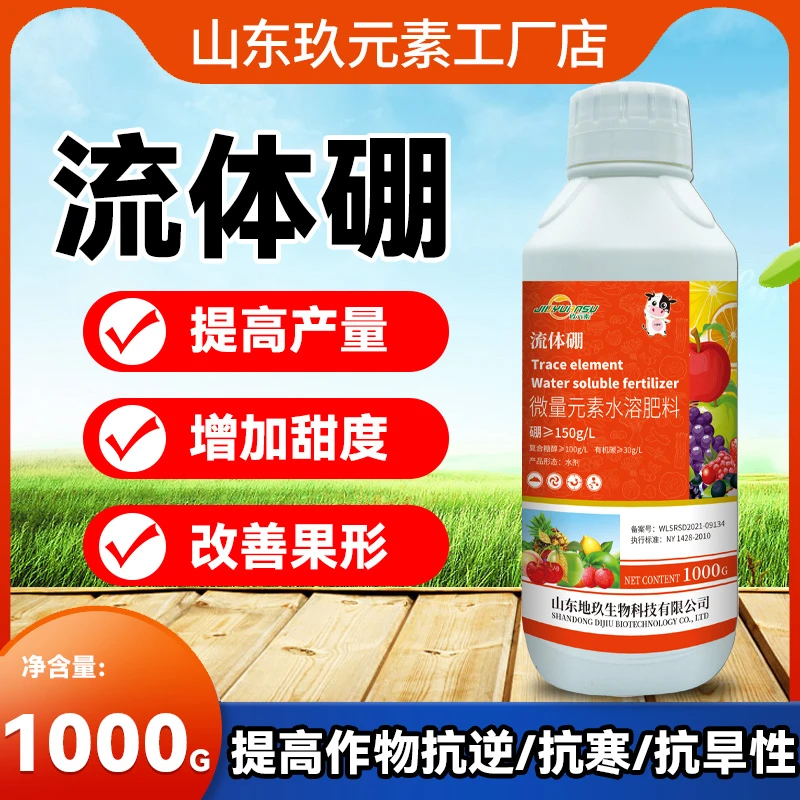 （买一送一）流体硼叶面肥螯合态小分子硼促花防落果提高坐果率