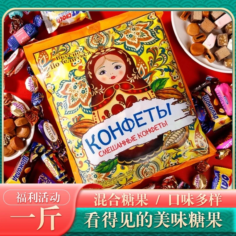 500g俄罗斯风味巧克力混合糖软糖硬糖喜糖年货巧克力零食散装食品