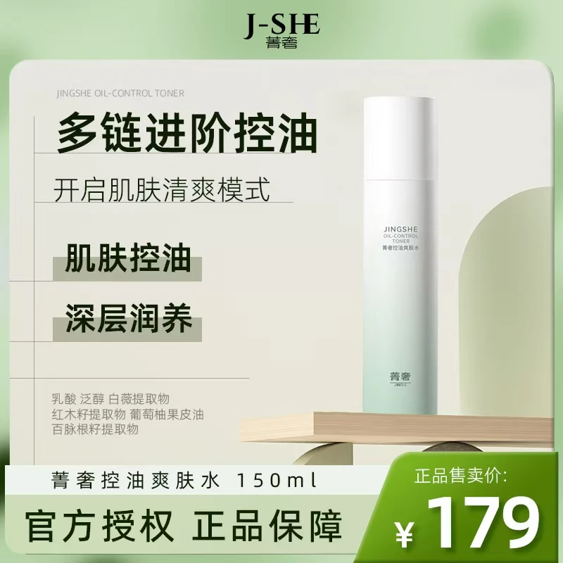 菁奢控油爽肤水150ml补水保湿