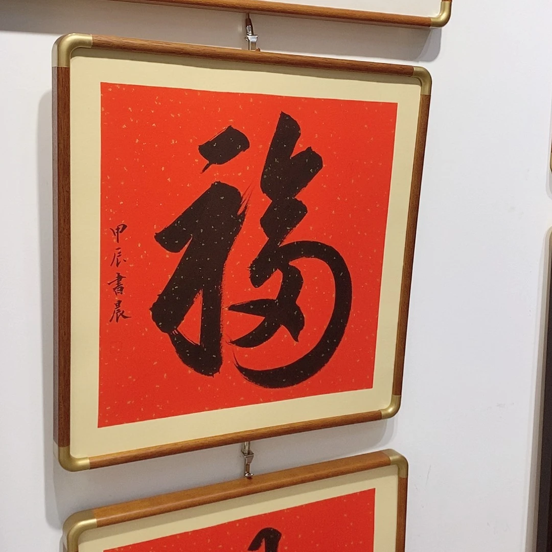 书法天下第一福 50cm斗方实木