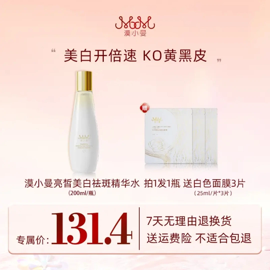 漠小曼亮皙美白祛斑精华水