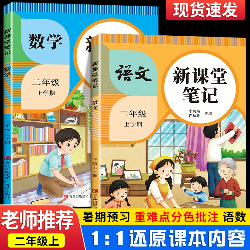 新课堂笔记人教版课本同步预习复习小学生二年级上册语文数学讲解