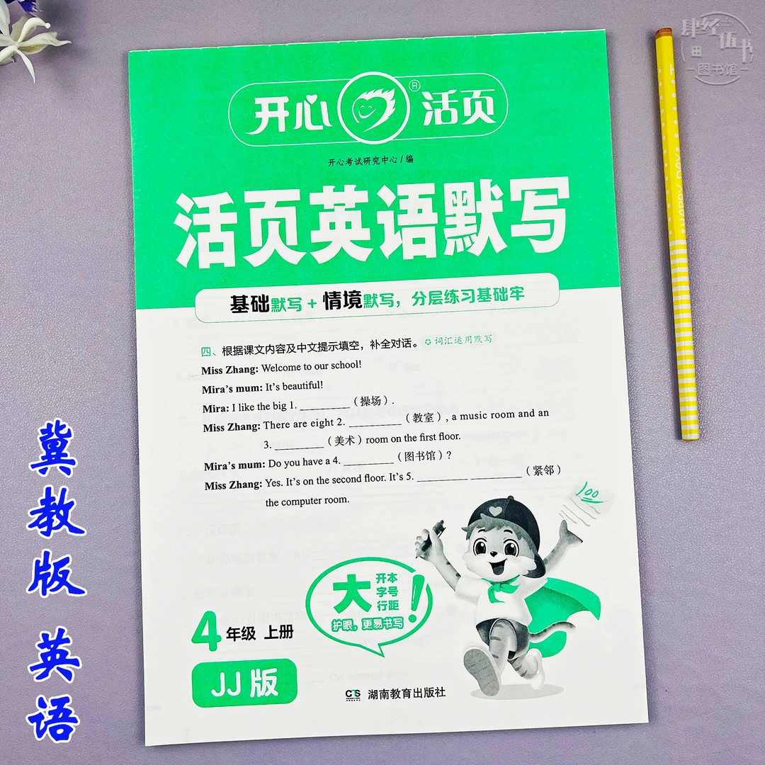 新版英语四年级上册单词词句默写冀教版四年级英语句型同步练习册