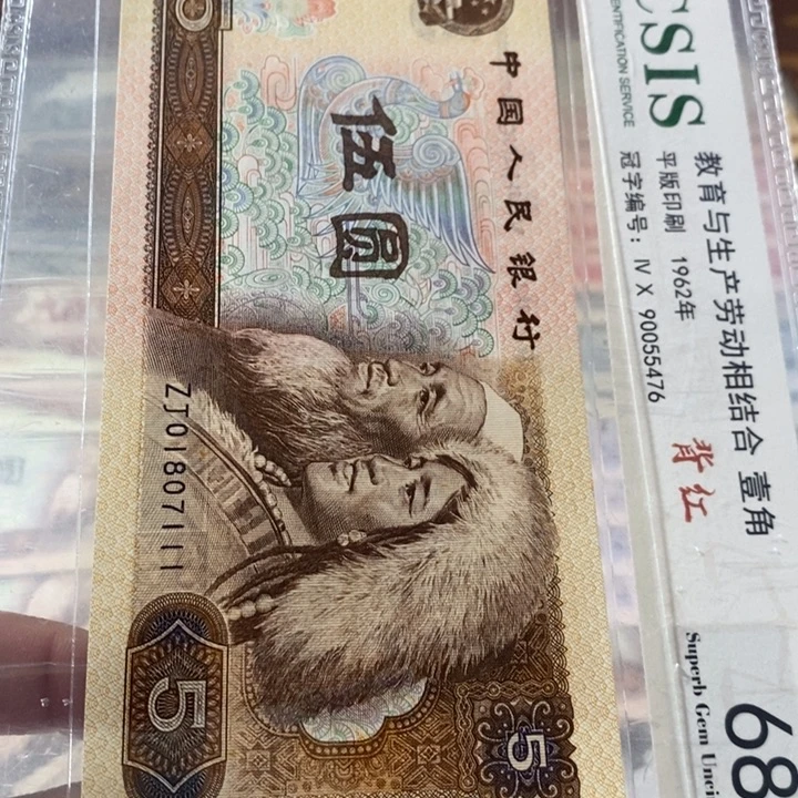 第四套人民币805元补号01807111