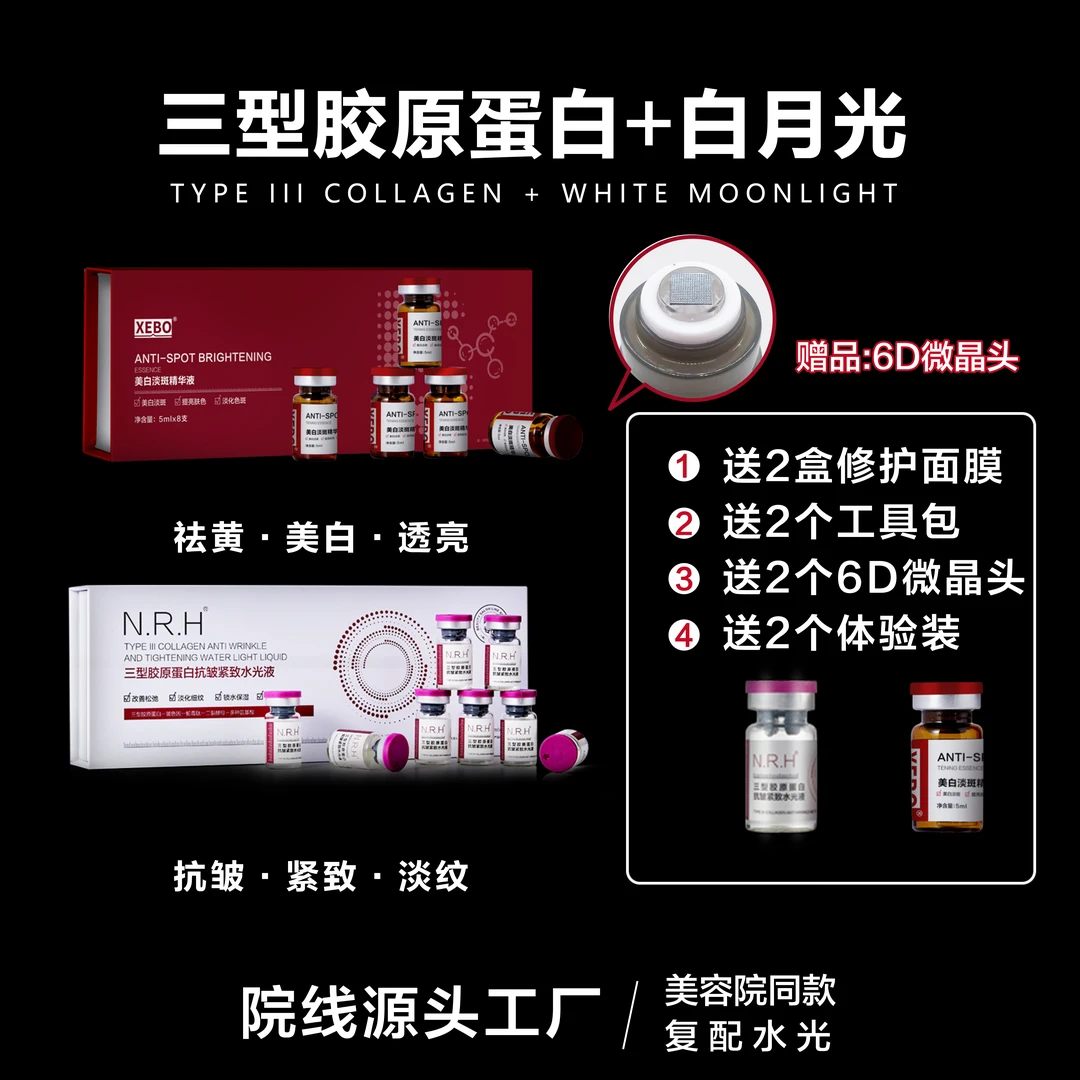 暨南暨大白月光 净白净斑+三型胶原蛋白水光NN