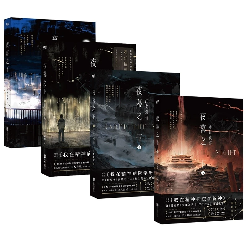 【全新正版】 夜幕之下1-4全4册 北京联合 三九音域