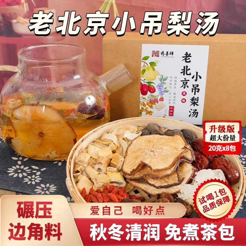【碾压边角料】正宗小吊梨汤老北京风味秋冬茶饮小孩养生茶饮料喝水