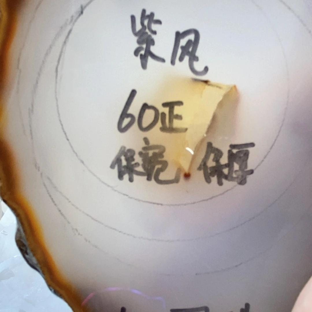 紫***风定制玛瑙私人定制60+12圆不退换