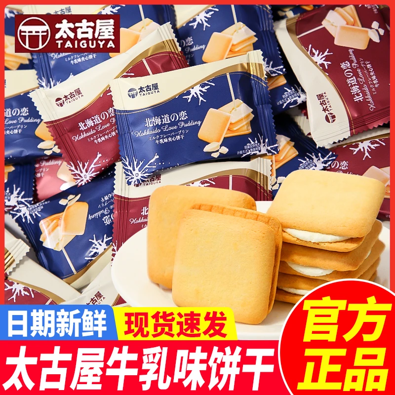 太古屋北海道之恋牛乳味夹心曲奇饼干结婚喜糖喜饼下午茶点心零食
