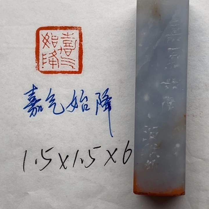 印石青田石嘉气始降