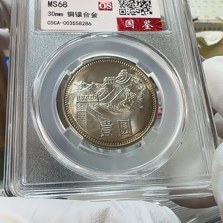 其他普通金属大*1981长城币评级68分一枚双镜面