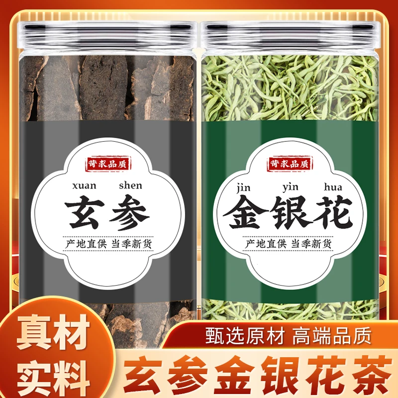 玄参金银花中药材原料新货元参乌元参黑参带绒毛金银花泡茶煮水喝