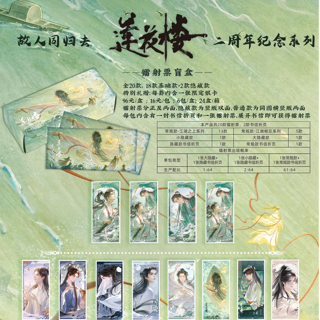 【平拆】《莲花楼》官方镭射票二周年故人同归去系列