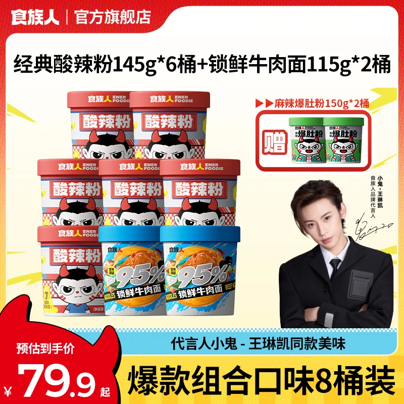 【总裁空降立减20元！到手10件】食族人酸辣粉爆肚粉组合装夜宵美味